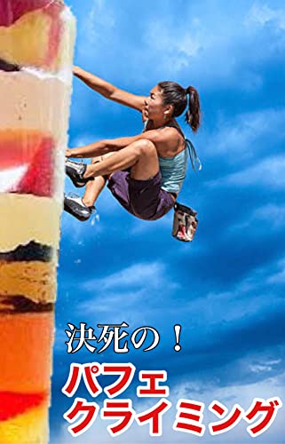 Dangerous Parfait Climing (Japanese Edition)