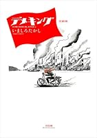 デメキング 完結版 4778320441 Book Cover