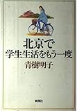 北京で学生生活をもう一度