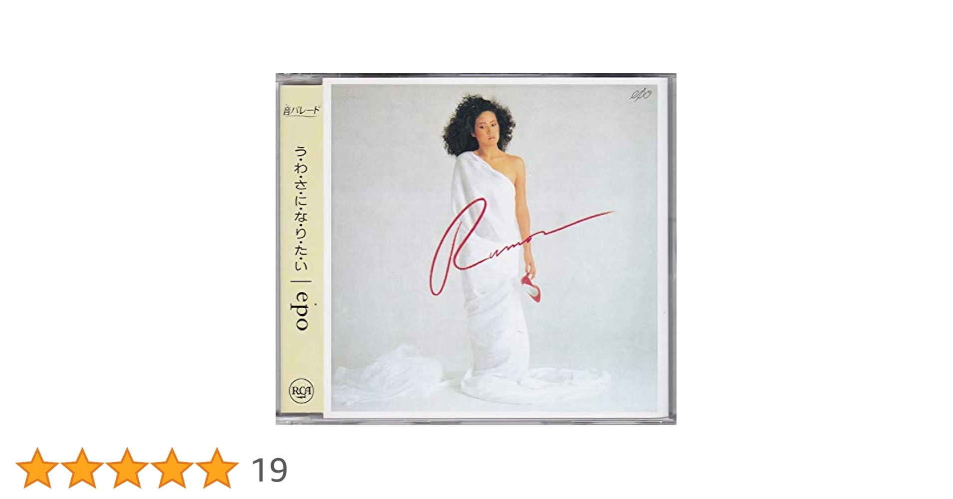 epo うわさになりたい RHCD-14 新品未開封 激レア エポ epo