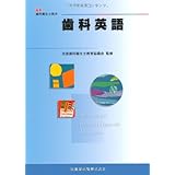 最新歯科衛生士教本歯科英語