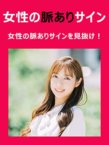 女性の脈あり判断 脈あり 脈なし Kazuhiro 恋愛 結婚 離婚 Kindleストア Amazon