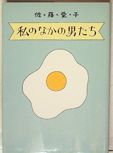 私のなかの男たち (1974年)