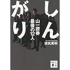 しんがり　山一證券最後の１２人 (講談社文庫)の表紙