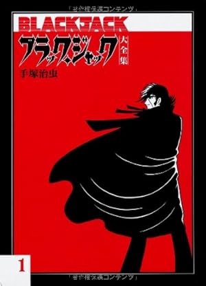 Amazon.co.jp: ブラック・ジャック大全集 6 : 手塚治虫: 本