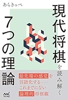 現代将棋を読み解く７つの理論 (マイナビ将棋BOOKS)