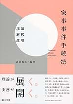 Amazon.co.jp: 家事事件手続法: 本 Amazon.co.jp: 家事事件手続法: 本