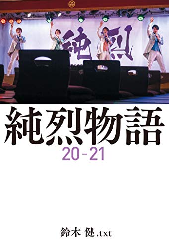 無料電子書籍 おすすめ 純烈物語20-21 【電子限定特典付き】 白と黒とハッピー〜純烈物語 バイ