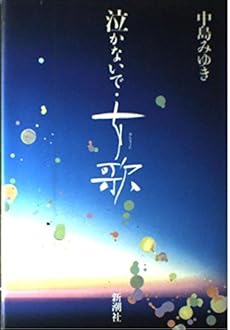 泣かないで 女歌 感想 レビュー 読書メーター 泣かないで 女歌 感想 レビュー 読書メーター