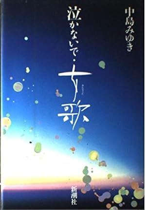 泣かないで 女歌 感想 レビュー 読書メーター