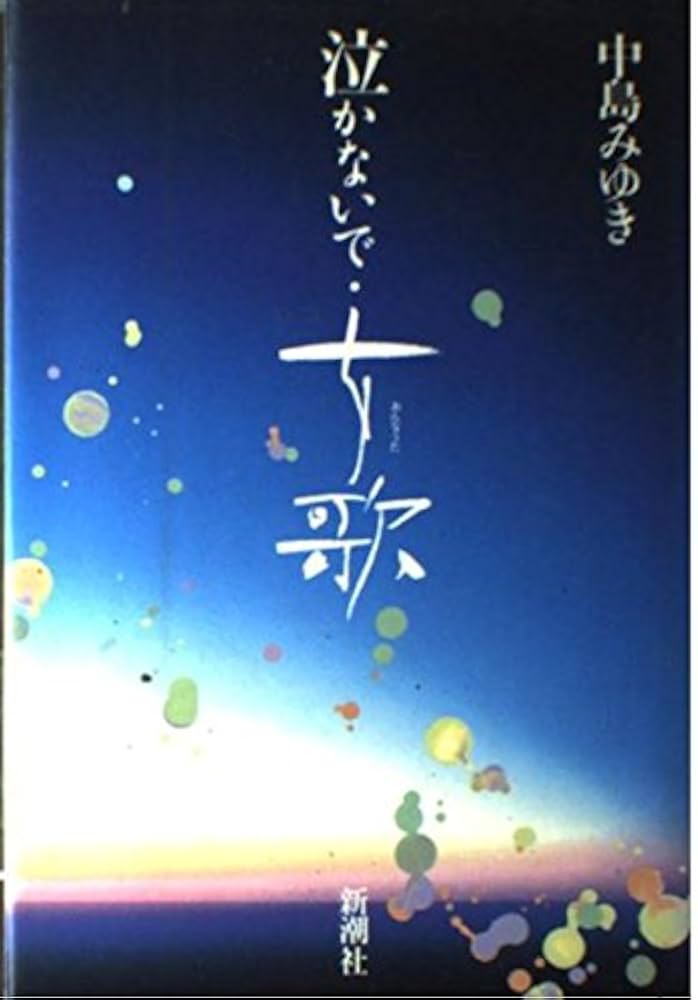 中島みゆき サイン本「女歌」初版帯付き 1986年発行