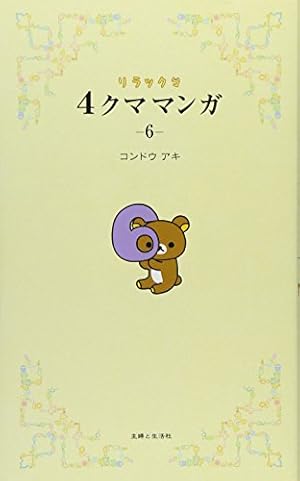 リラックマ 4クママンガ 3 | コンドウ アキ |本 | 通販 | Amazon