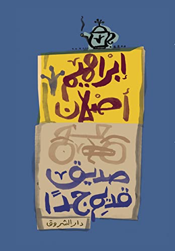 صديق قديم جدا