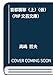 首都襲撃（上）（仮） (PHP文芸文庫)