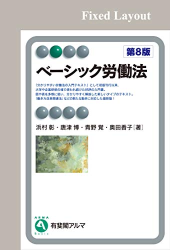 無料電子書籍 アプリ ベーシック労働法(第8版) (有斐閣アルマ) バイ