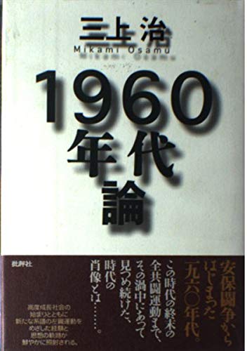 1960年代論 | 三上 治 |本 | 通販 | Amazon