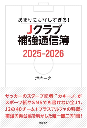 あまりにも詳しすぎる！ Ｊクラブ補強通信簿２０２５ー２０２６
