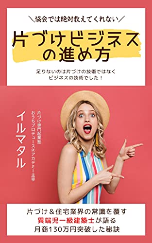 協会では絶対に教えてくれない 片づけビジネスの進め方 片付け 住宅業界の常識を覆す異端児一級建築士が語る月商130万円突破した秘訣 イルマタル 女性と仕事 Kindleストア Amazon