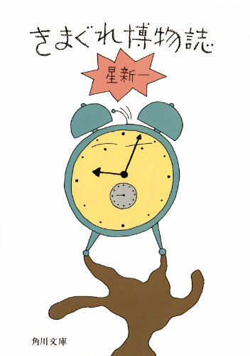 きまぐれ博物誌 (角川文庫) きまぐれ博物誌 (角川文庫)