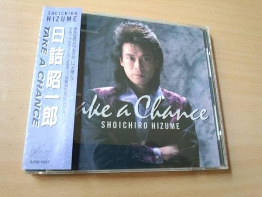 Amazon.co.jp: 日詰昭一郎CD「テイク・ア・チャンス」(TMN)廃盤