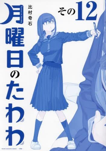 月曜日のたわわ青版 1〜12巻　セット 月曜日のたわわ 青版 コミック 1-12巻セット (講談社) | 比村