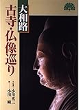 大和路古寺・仏像巡り