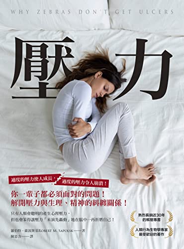 壓力: 你一輩子都必須面對的問題，解開壓力與生理、精神的糾纏關係！ (Traditional Chinese Edition)