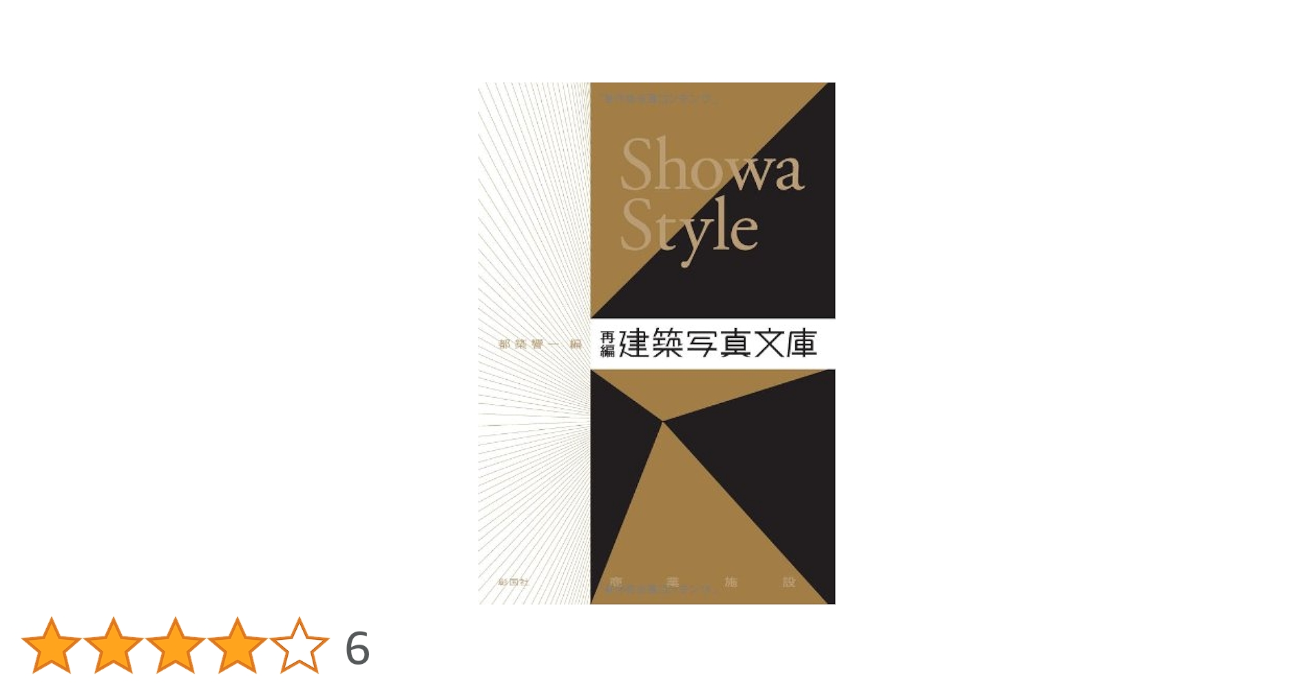 Amazon.co.jp: Showa Style: 再編・建築写真文庫〈商業施設
