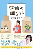 50歳の棚卸し