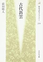 古代出雲 464205619X Book Cover
