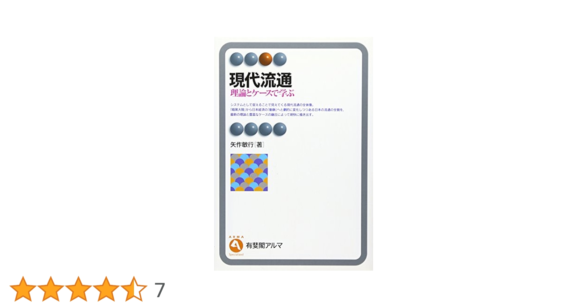 現代流通―理論とケースで学ぶ（ほぼ新品、送料込） 現代流通―理論とケースで学ぶ（ほぼ新品、送料込）
