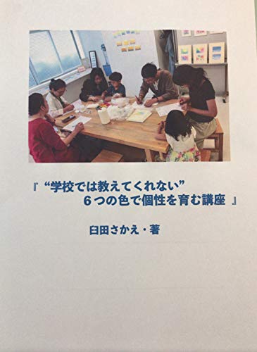 『 ”学校では教えてくれない” ６つの色で個性を育む講座』のサムネイル