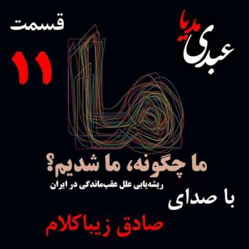 『قسمت یازدهم | کتاب ما چگونه ما شدیم؟ | ایران چگونه جایی است؟ | نوشته دکتر صادق زیباکلام』のカバーアート