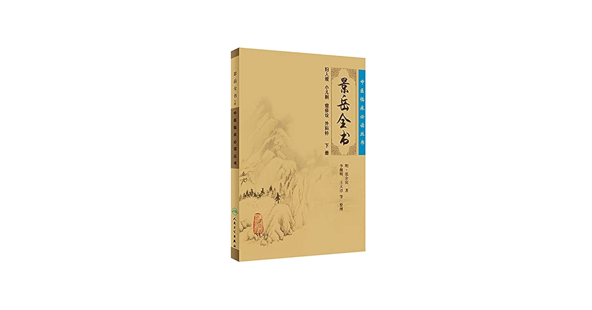 Amazon.co.jp: 中医临床必读丛书:景岳全书(下) : 张介宾