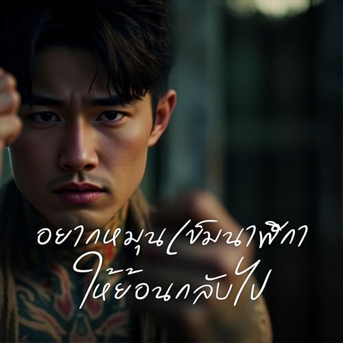 อยากหมุนเข็มนาฬิกาให้ย้อนกลับไป