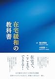 在宅緩和の教科書 (株式会社めでぃあ森)