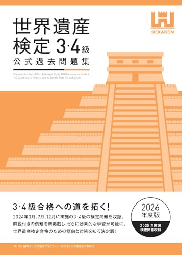 世界遺産検定3・4級公式過去問題集【2026年度版】