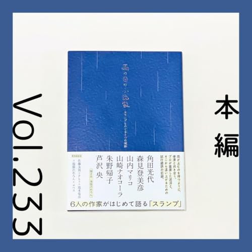 第233回 思うように書けなくなった作家たちの本音『雨の日の小説家　スランプをめぐる6つの対話』（ゲスト：小説家 海猫沢めろんさん）