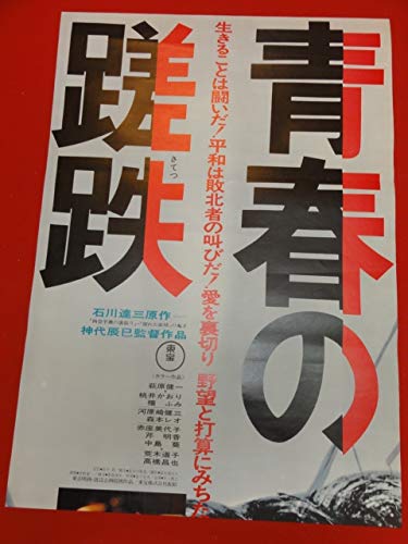 Amazon.co.jp: ub40355『青春の蹉跌』立看B2判ポスター 神代辰巳 萩原