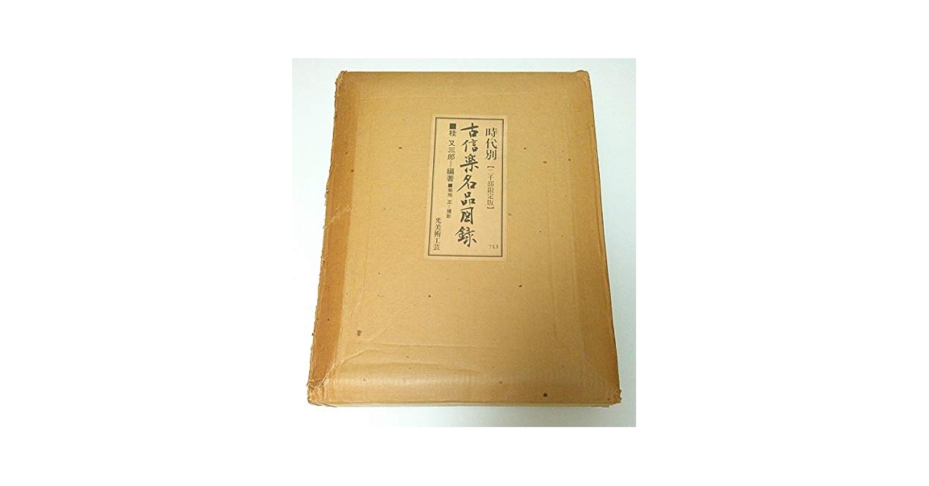 図録：『時代別 古信楽名品図録』(1974年：桂又三郎 編集) 時代別古信楽名品図録 (1974年) | 桂 又三郎 |本 | 通販 | Amazon