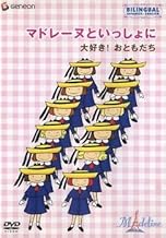 マドレーヌといっしょに 大好き! おともだち [レンタル落ち]