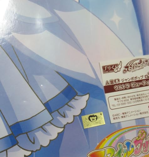 Amazon.co.jp: アニメイト プリくじ スマイルプリキュア A賞 ウルトラ