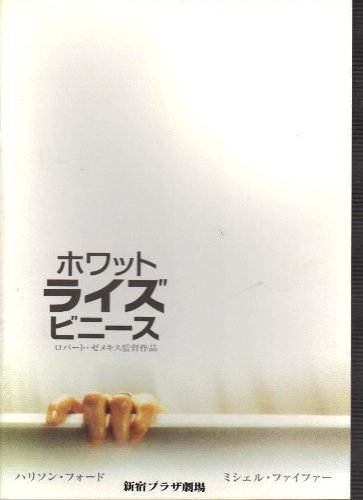 映画パンフレット　「ホワット・ライズ・ビニーズ」監督ロバート・ゼメキス　出演ミシェル・ファイファー、ハリソン・フォードのサムネイル