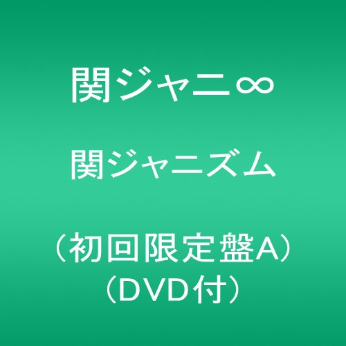 Amazon.co.jp: 関ジャニズム (初回限定盤A)(DVD付): ミュージック
