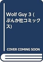 【中古】 Ｗｏｌｆ　ｇｕｙ ４/ぶんか社/かどたひろし Amazon.co.jp: Wolf Guy ウルフガイ 全4巻完結セット(ぶんか社