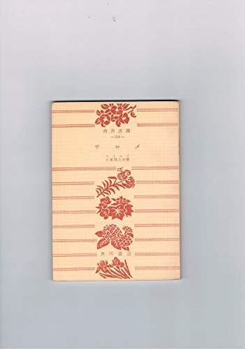 サロメ (1952年) (角川文庫〈第318〉)