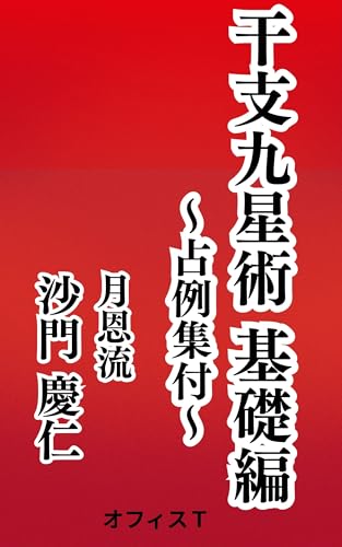 干支九星術 基礎編~占例集付~