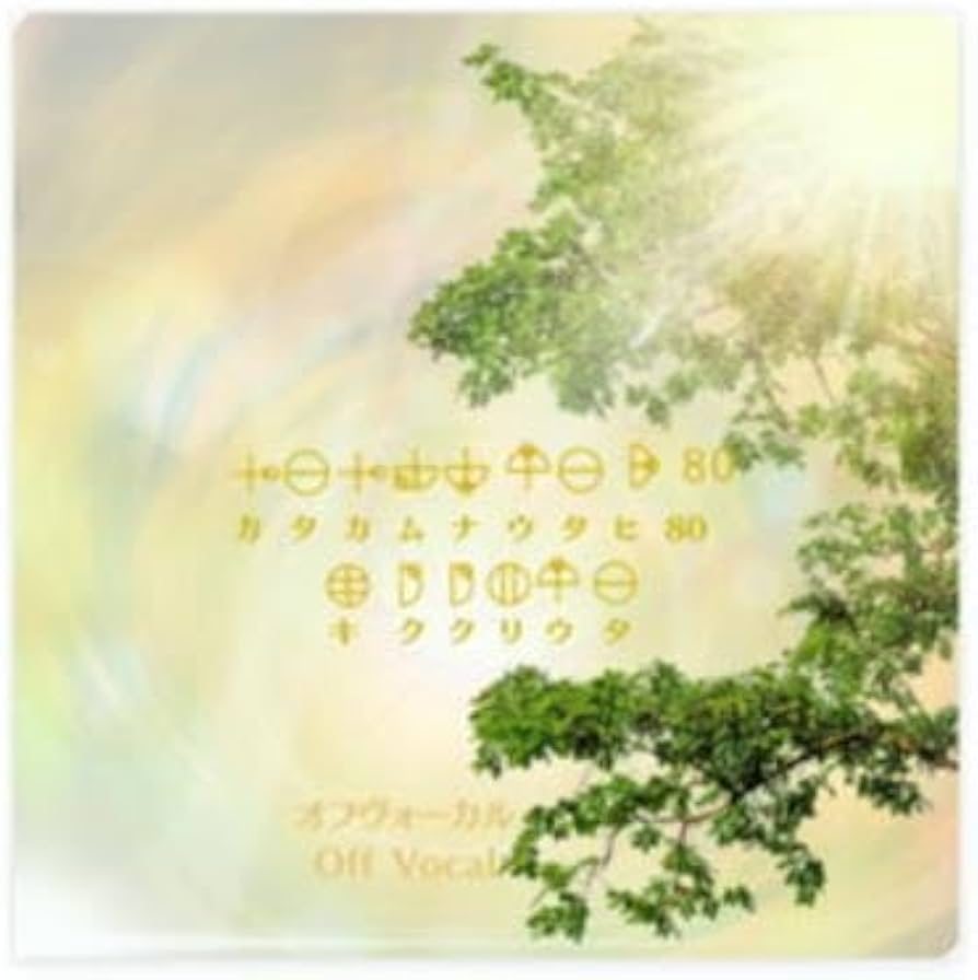 Amazon.co.jp: AREE アレー CD カタカムナウタヒ80 キククリウタ オフ