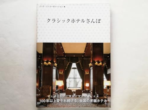 クラシックホテルさんぽ ホテルニューグランド 蒲郡クラシックホテル 日光金谷ホテル 富士屋ホテル 奈良ホテル 川奈ホテル 山の上ホテル