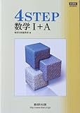4STEP 数学I+A 新課程